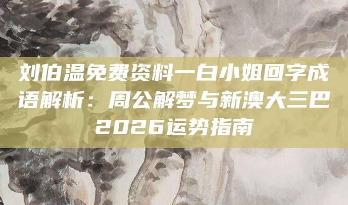 新澳大三巴运势参考