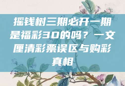 摇钱树三期必开一期是福彩3D吗