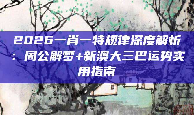 周公解梦生肖指南